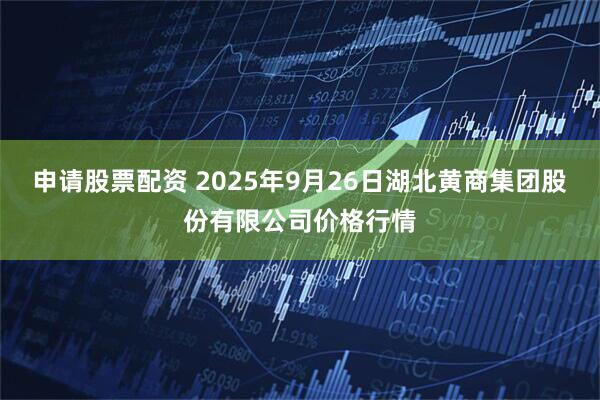 申请股票配资 2025年9月26日湖北黄商集团股份有限公司价格行情