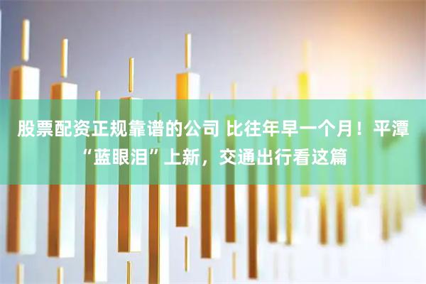 股票配资正规靠谱的公司 比往年早一个月!平潭“蓝眼泪”上新,交通出行看这篇